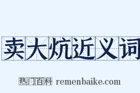 卖大炕近义词是什么意思的图片
